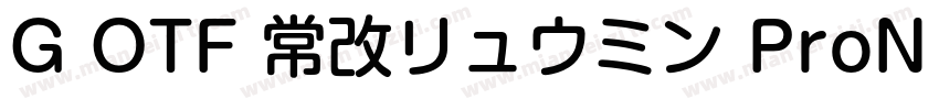 G OTF 常改リュウミン ProN M KL字体转换